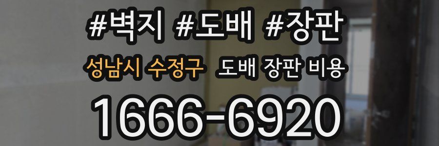 성남시 수정구 도배 장판 비용