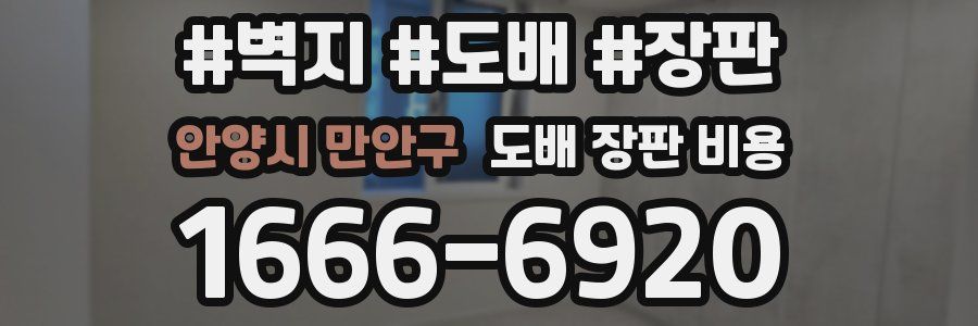 안양시 만안구 도배 장판 비용