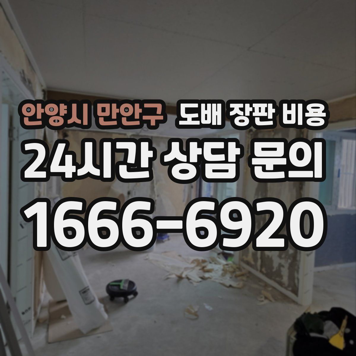안양시 만안구 도배 장판 비용