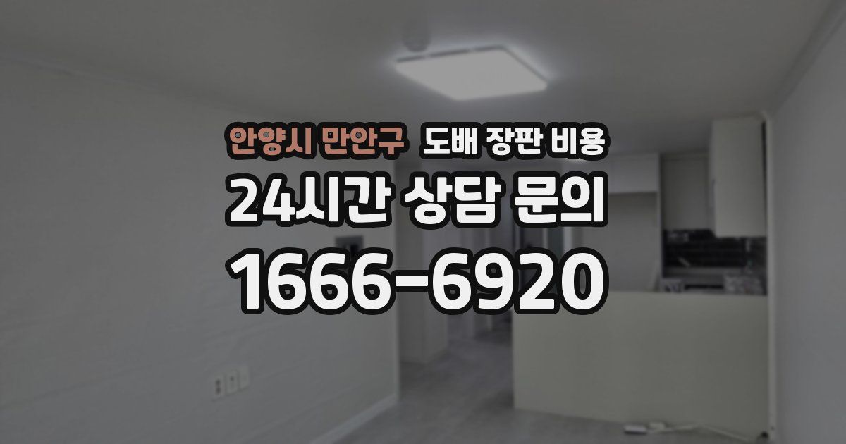 안양시 만안구 도배 장판 비용