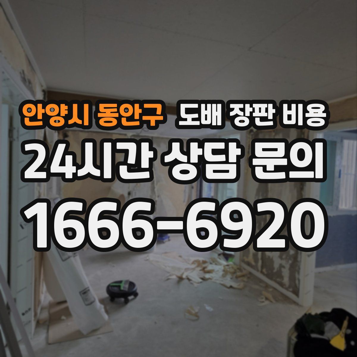 안양시 동안구 도배 장판 비용