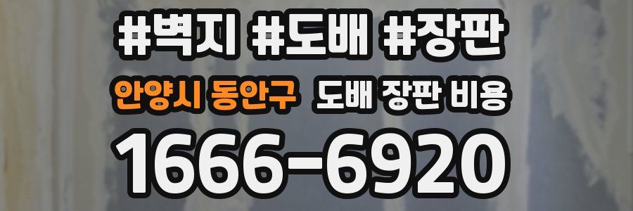 안양시 동안구 도배 장판 비용