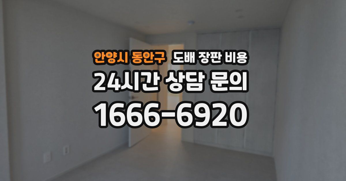 안양시 동안구 도배 장판 비용
