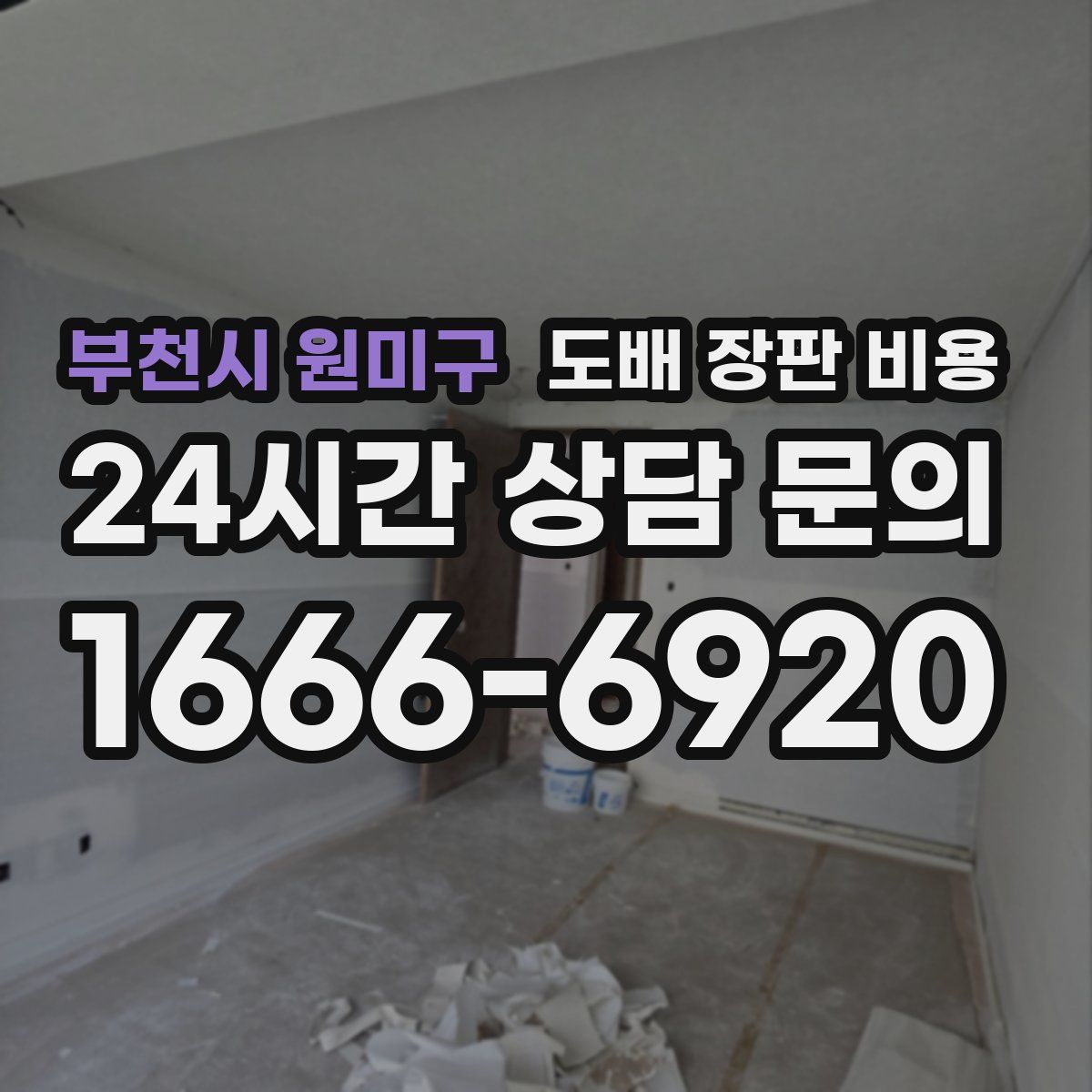 부천시 원미구 도배 장판 비용