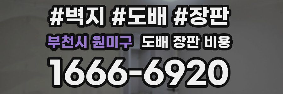 부천시 원미구 도배 장판 비용