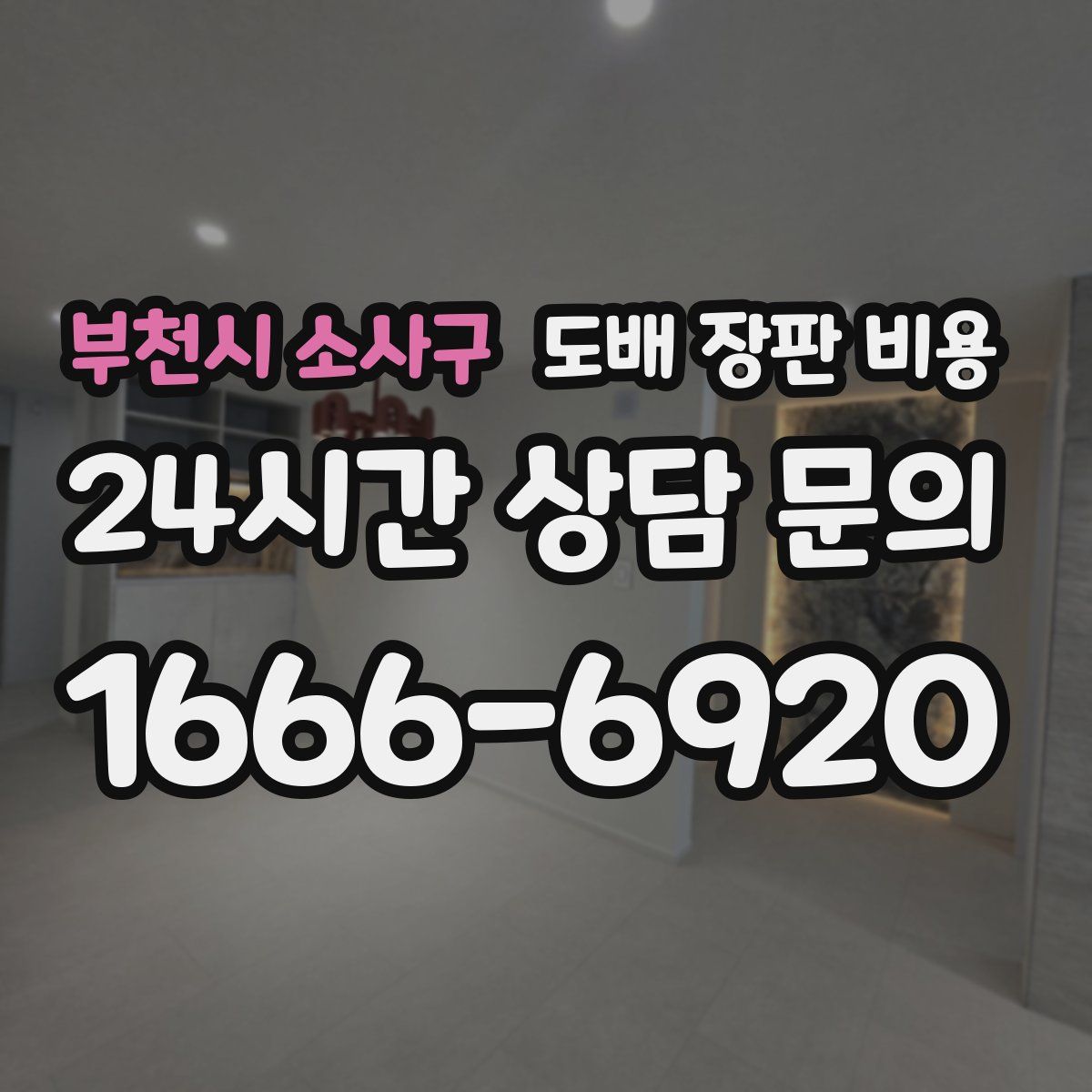 부천시 소사구 도배 장판 비용