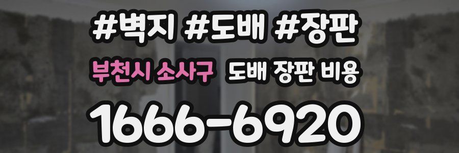 부천시 소사구 도배 장판 비용