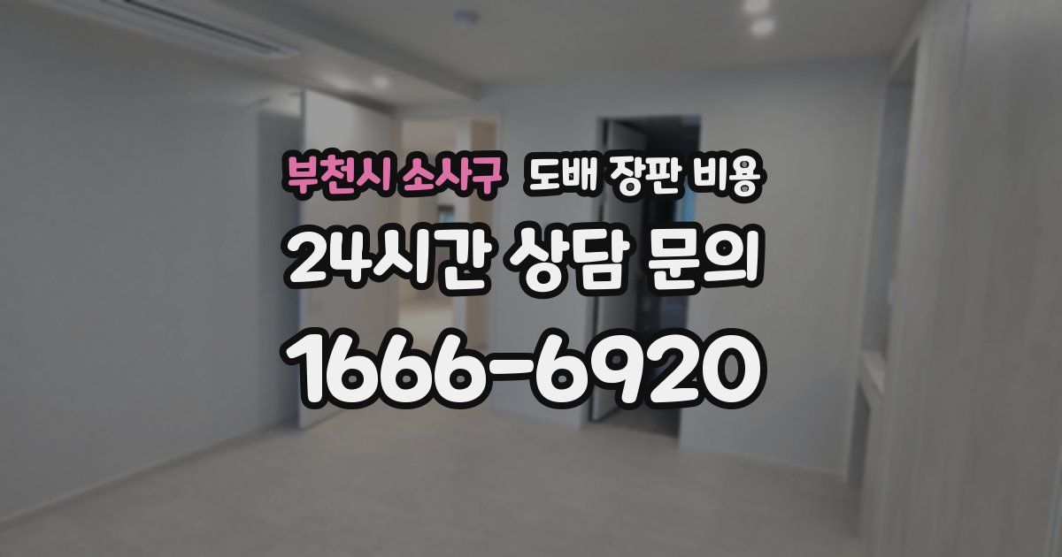 부천시 소사구 도배 장판 비용