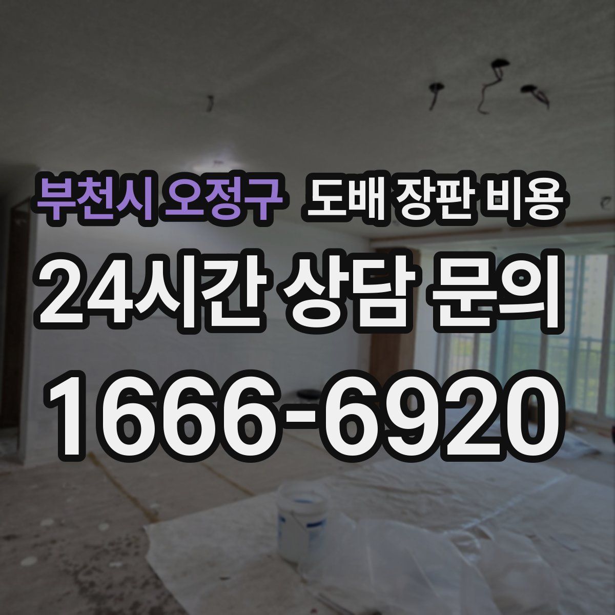 부천시 오정구 도배 장판 비용