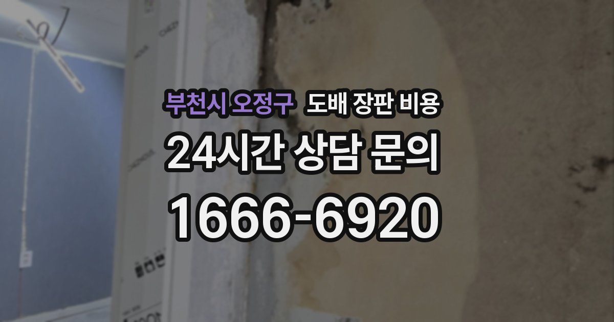 부천시 오정구 도배 장판 비용
