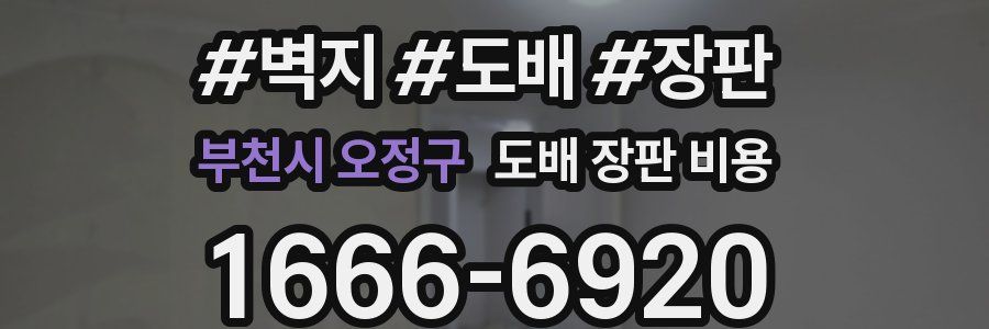 부천시 오정구 도배 장판 비용