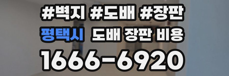 평택시 도배 장판 비용