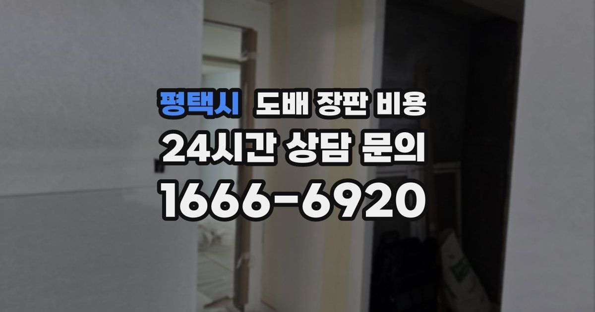 평택시 도배 장판 비용