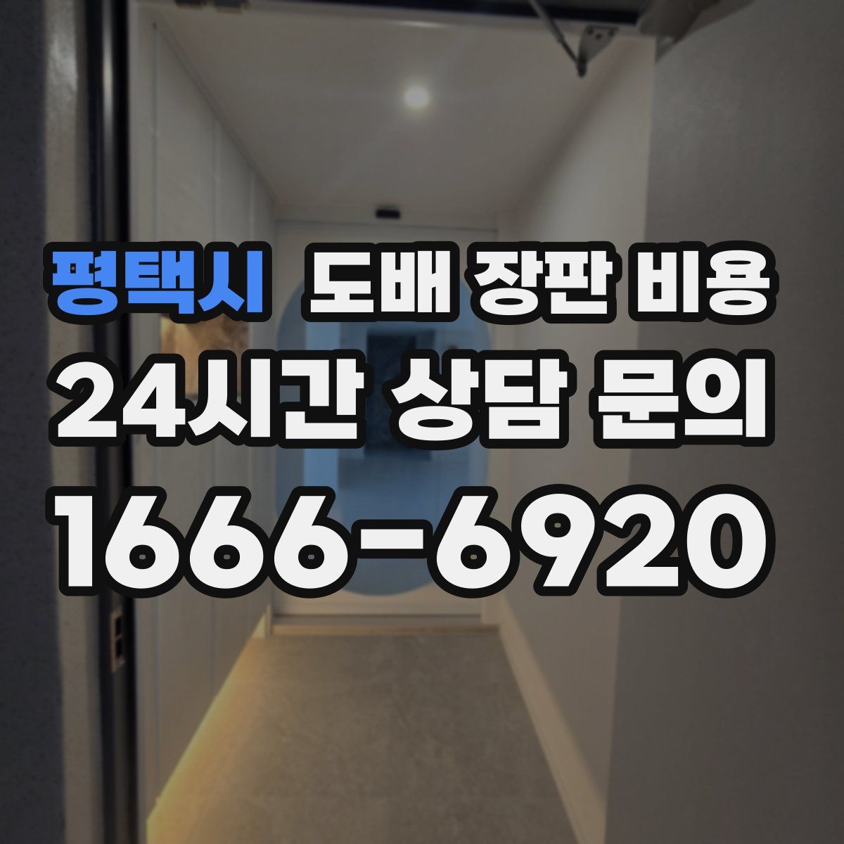 평택시 도배 장판 비용