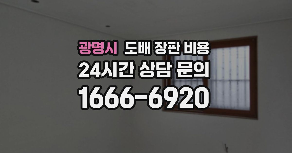 광명시 도배 장판 비용