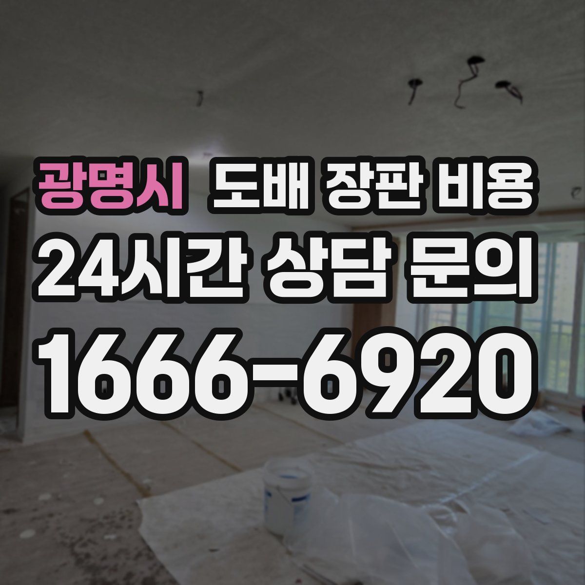 광명시 도배 장판 비용