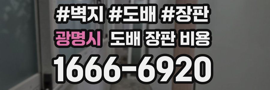 광명시 도배 장판 비용