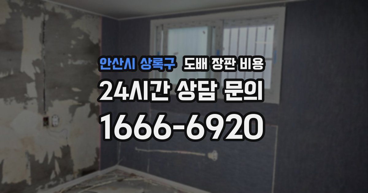 안산시 상록구 도배 장판 비용