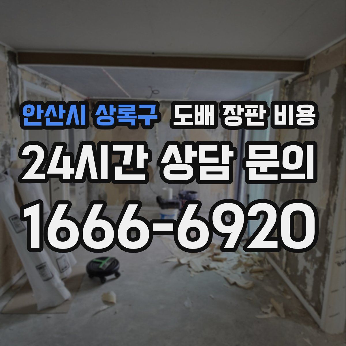 안산시 상록구 도배 장판 비용
