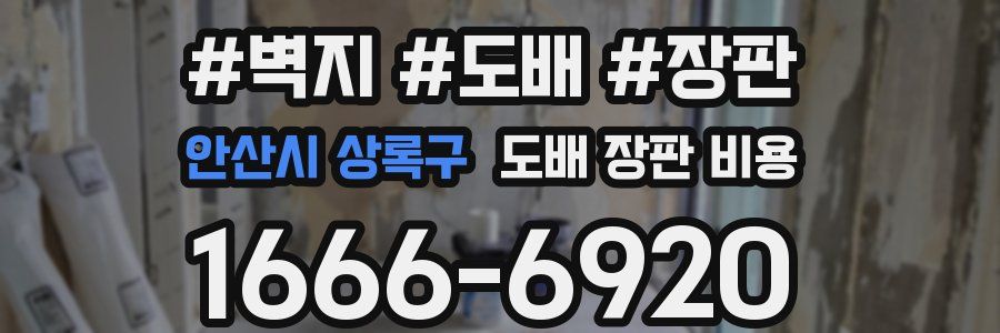 안산시 상록구 도배 장판 비용