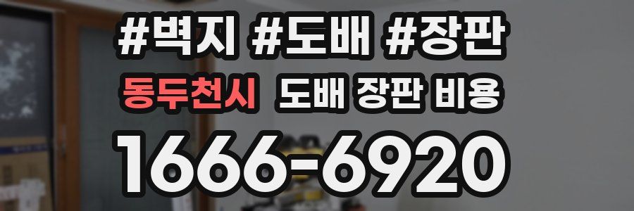 동두천시 도배 장판 비용