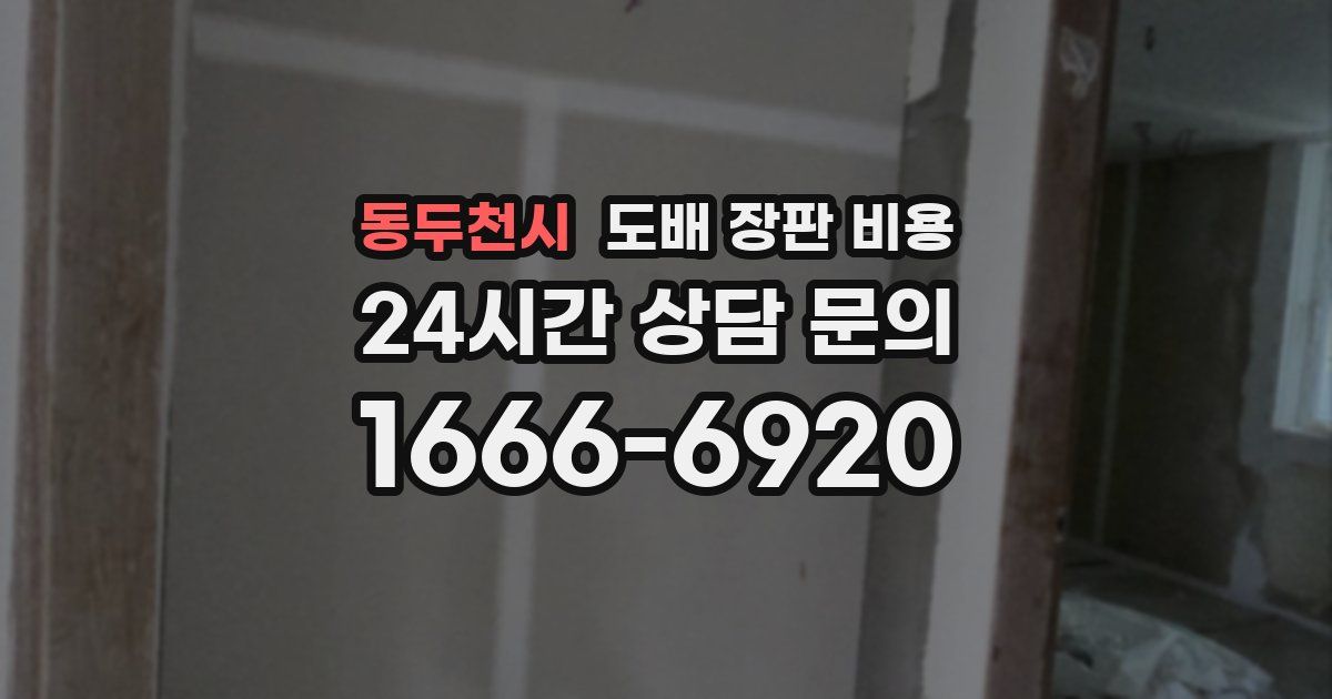 동두천시 도배 장판 비용