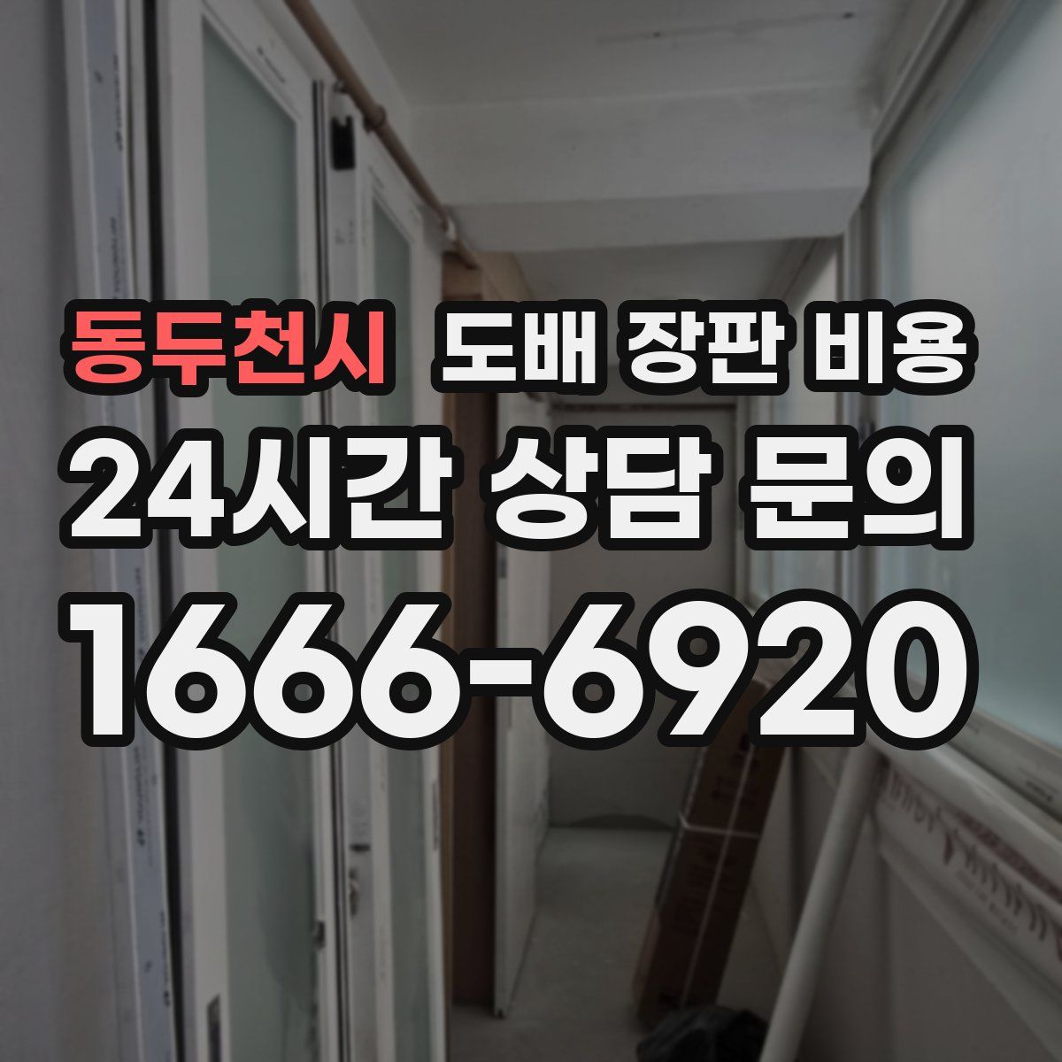 동두천시 도배 장판 비용