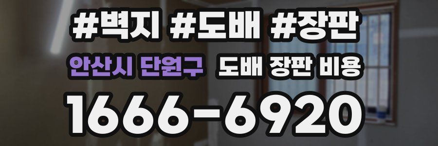 안산시 단원구 도배 장판 비용