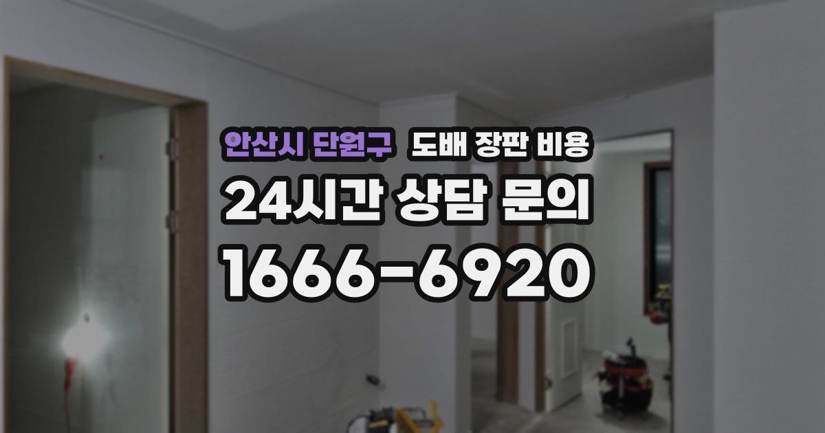 안산시 단원구 도배 장판 비용