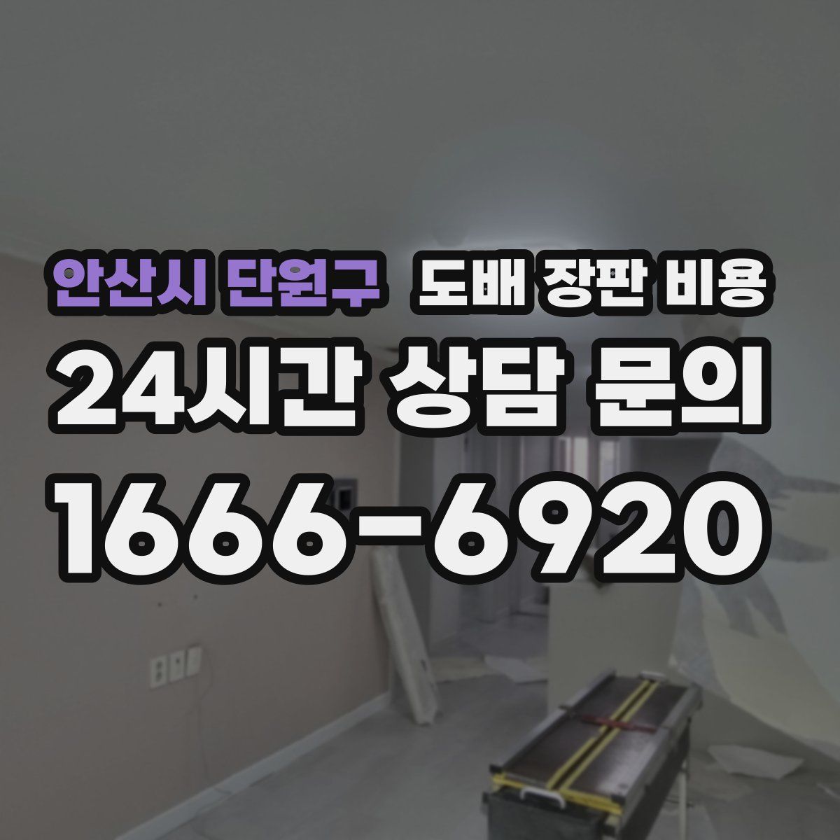 안산시 단원구 도배 장판 비용
