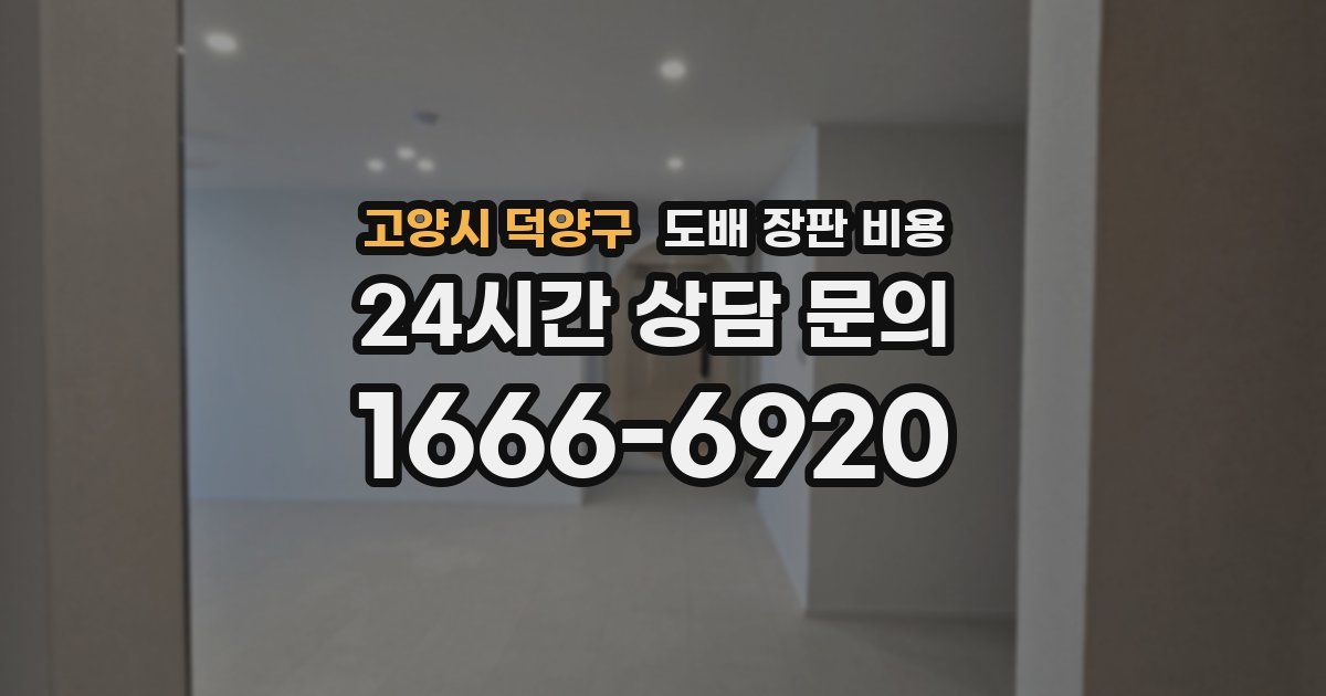 고양시 덕양구 도배 장판 비용