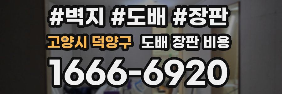 고양시 덕양구 도배 장판 비용