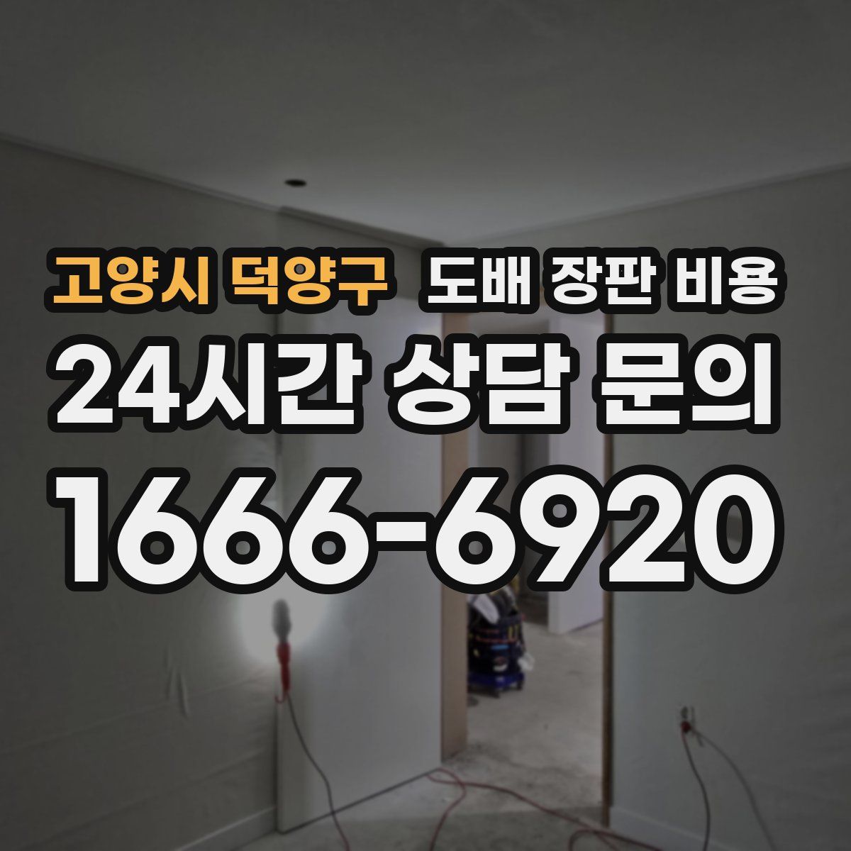 고양시 덕양구 도배 장판 비용