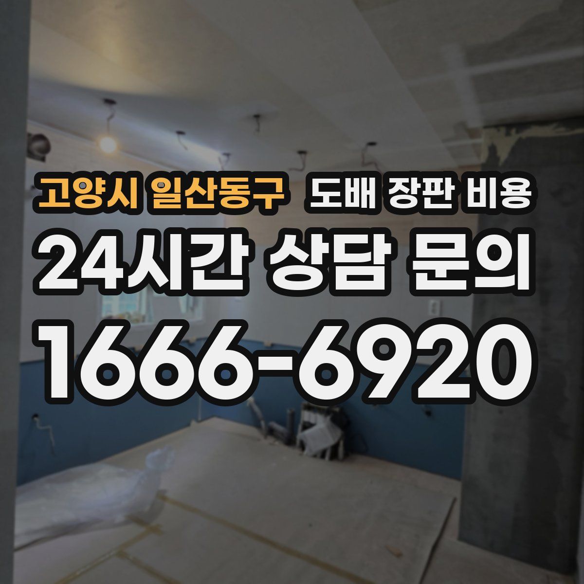 고양시 일산동구 도배 장판 비용