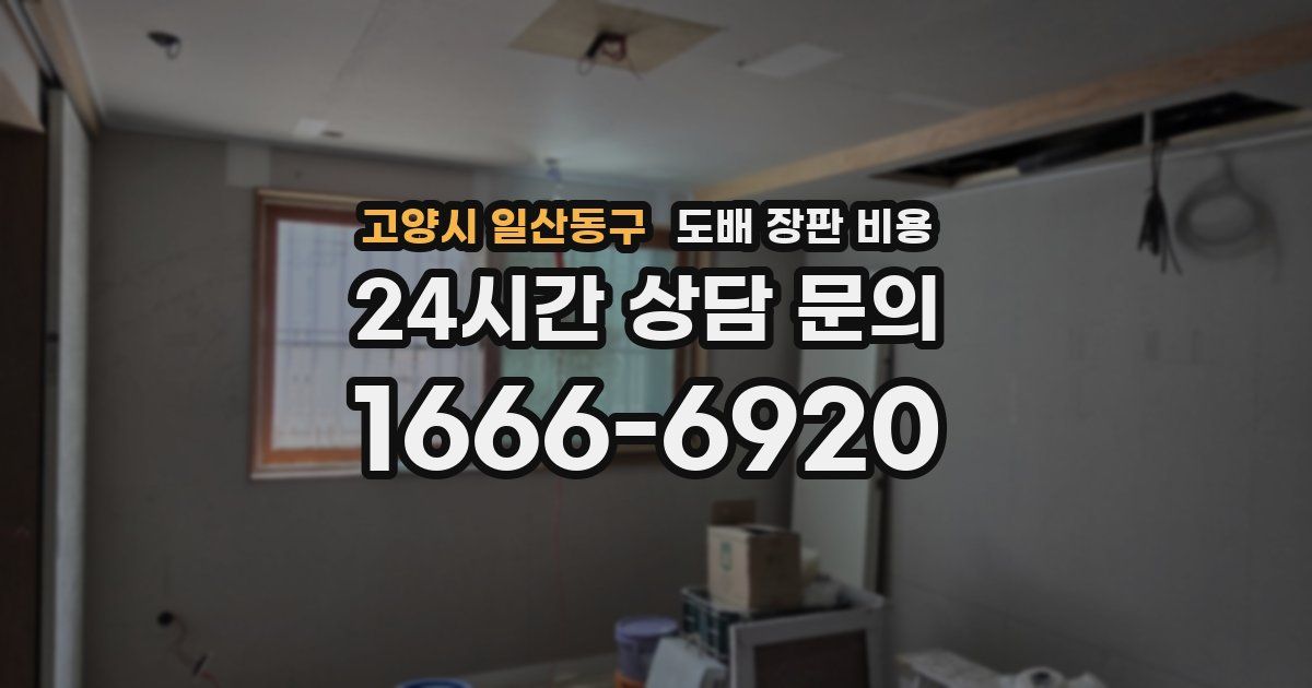 고양시 일산동구 도배 장판 비용