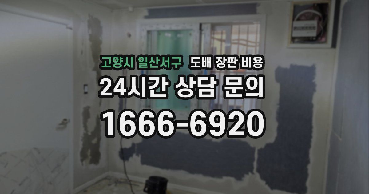 고양시 일산서구 도배 장판 비용