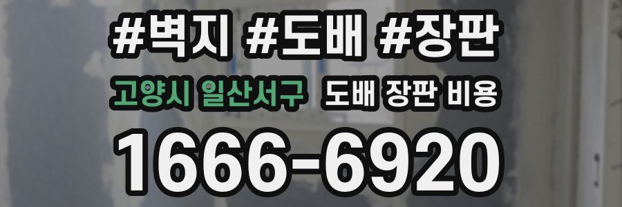 고양시 일산서구 도배 장판 비용
