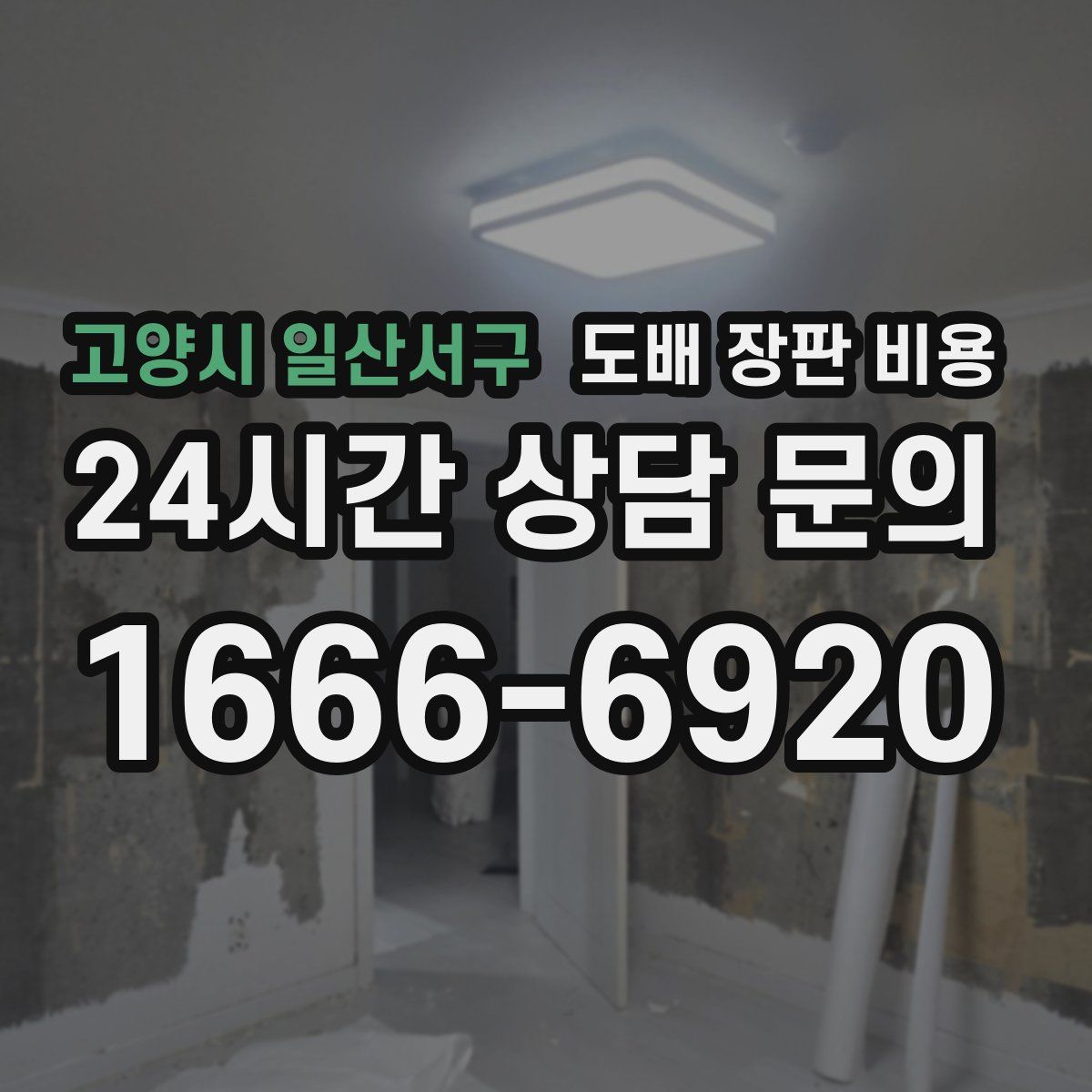 고양시 일산서구 도배 장판 비용