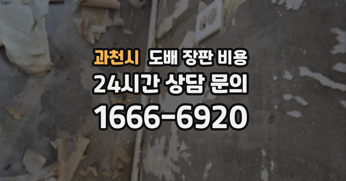 과천시 도배 장판 비용
