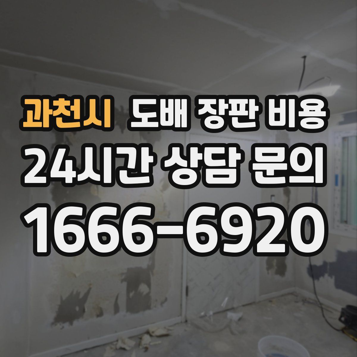 과천시 도배 장판 비용