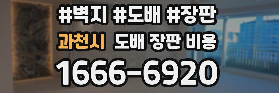 과천시 도배 장판 비용