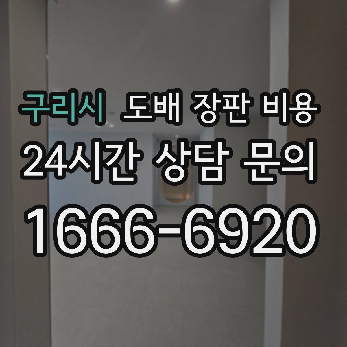 구리시 도배 장판 비용