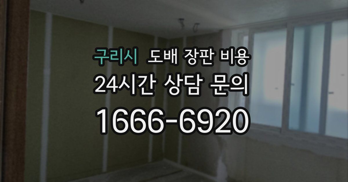 구리시 도배 장판 비용