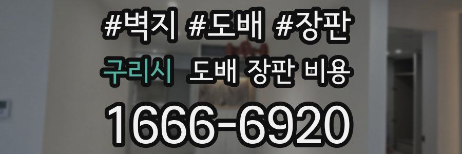 구리시 도배 장판 비용