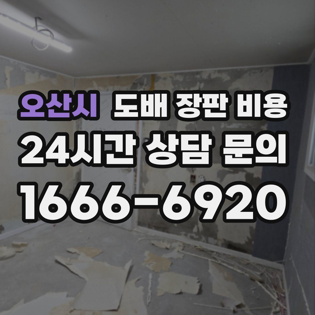 오산시 도배 장판 비용