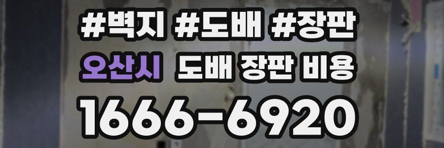 오산시 도배 장판 비용