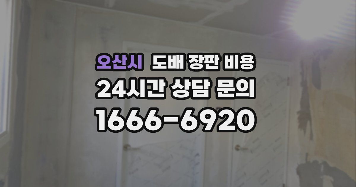 오산시 도배 장판 비용