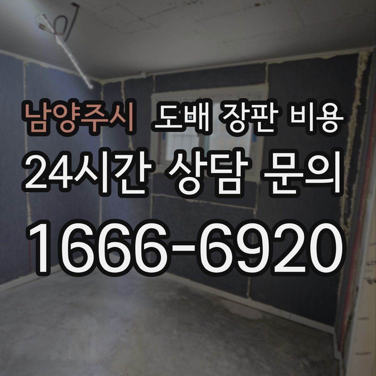 남양주시 도배 장판 비용