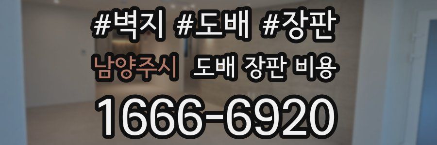 남양주시 도배 장판 비용