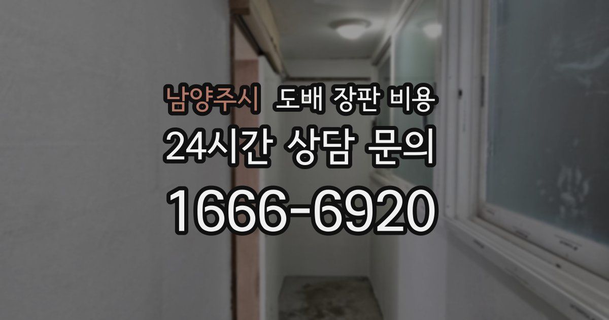 남양주시 도배 장판 비용